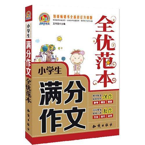 小学生满分作文全优范本