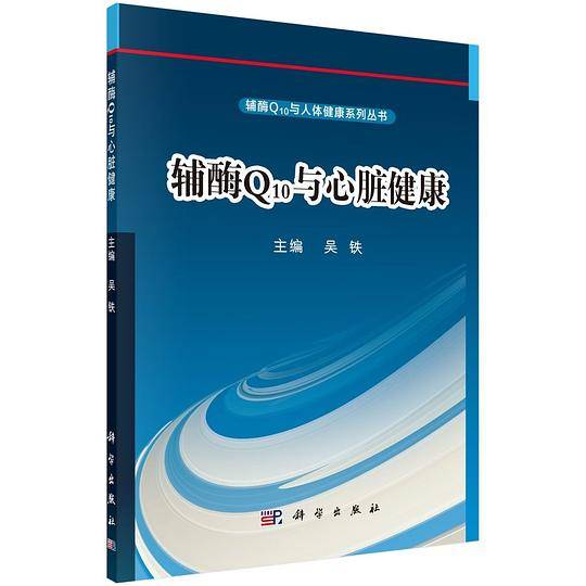 辅酶Q10与心脏健康