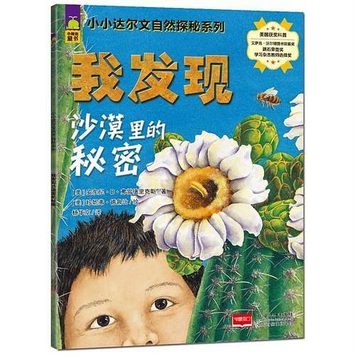 小小达尔文自然探秘系列-我发现沙漠里的秘密