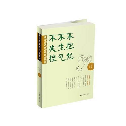 不抱怨　不生气　不失控