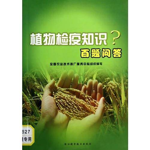 植物检疫知识百题问答/全国农业技术推广服务中心组织编写/浙江科学技术出版社