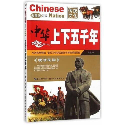 中华上下五千年·晚清民国
