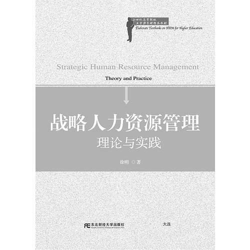 战略人力资源管理：理论与实践