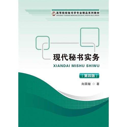 现代秘书实务