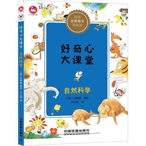 好奇心大课堂：自然科学