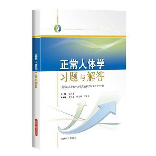 正常人体学习题与解答(供高职高专和中高职贯通相关医学专业使用)