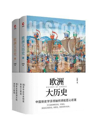 欧洲大历史