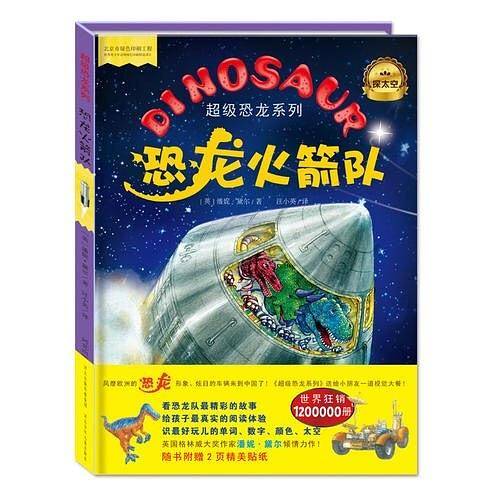 超级恐龙系列：恐龙火箭队