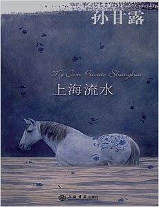 上海流水
