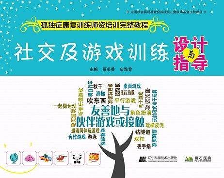 社交及游戏训练指导与设计--孤独症康复训练师资培训完整教程