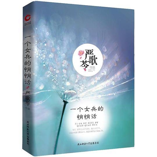严歌苓作品集：一个女兵的悄悄话