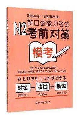 N2模考：新日语能力考试考前对策
