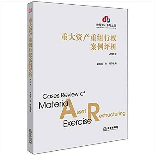 重大资产重组行权案例评析