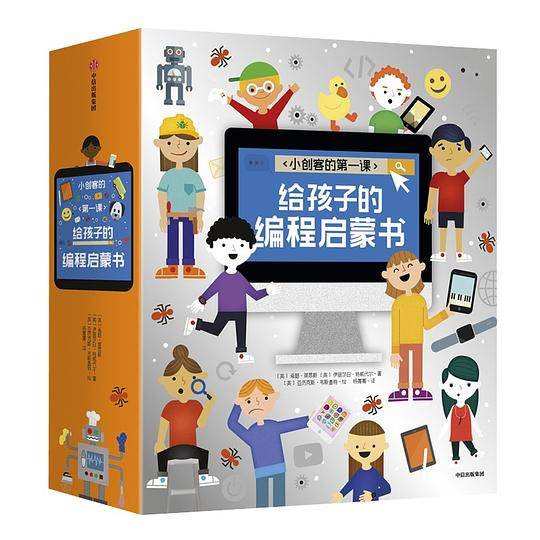 小创客的第一课：给孩子的编程启蒙书