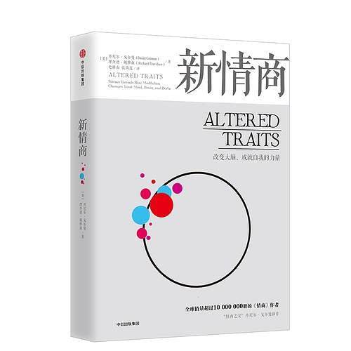新情商：丹尼尔・戈尔曼新书，帮助你重塑人格，保持好的生命状态。