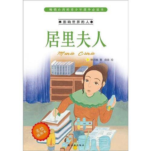 影响世界的人：居里夫人（美绘插图本）（台湾中小学生必读课外书 双色印刷 图文并茂）