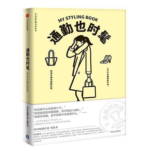 通勤也时髦（衣品进阶魔法班系列）