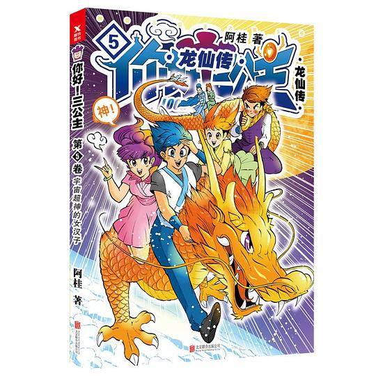 你好！三公主：龙仙传（第5卷）