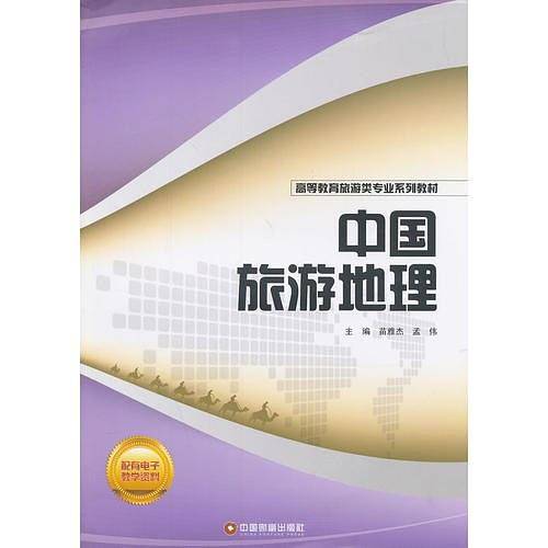 中国旅游地理