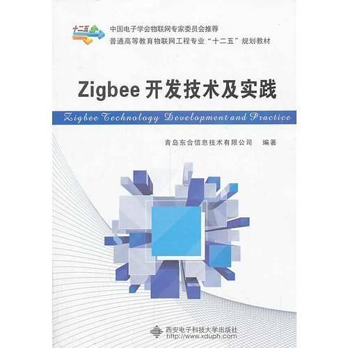 Zigbee开发技术及实践