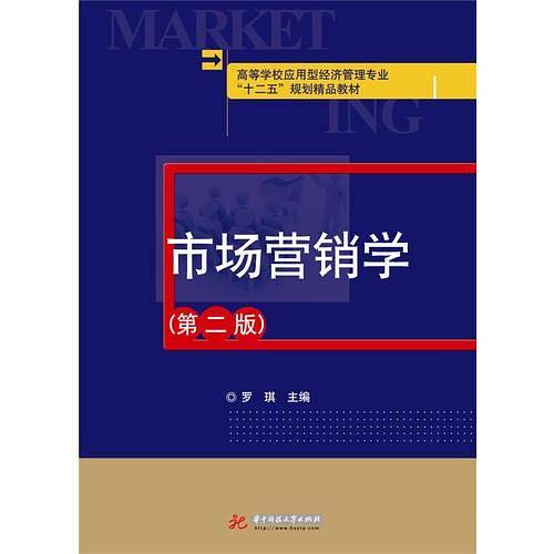 市场营销学（第二版）