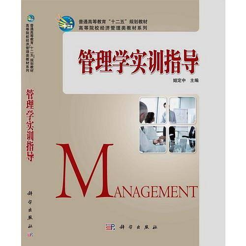 管理学实训指导