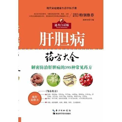 肝胆病药方大全