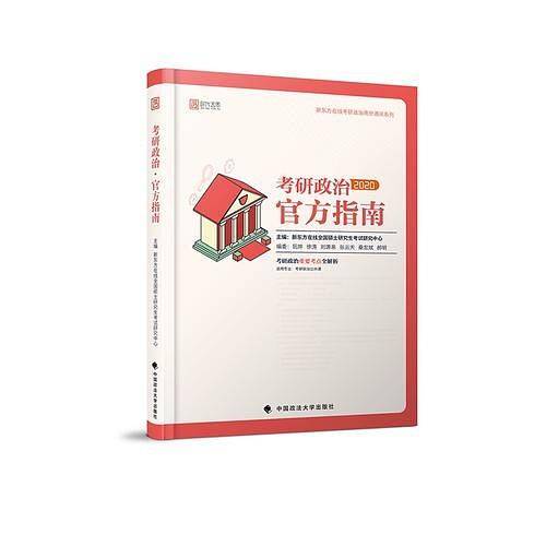 2020考研政治官方指南