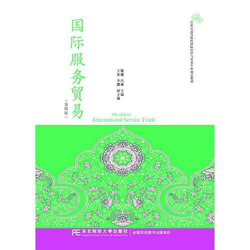 国际服务贸易（第四版）