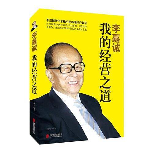 李嘉诚：我的经营之道