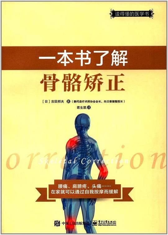 一本书了解骨骼矫正