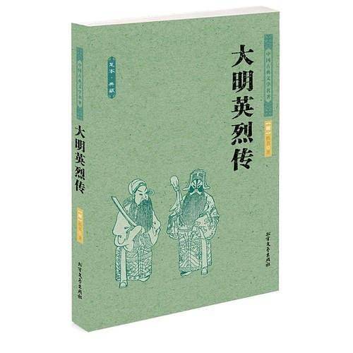大明英烈传 中国古典文学名著