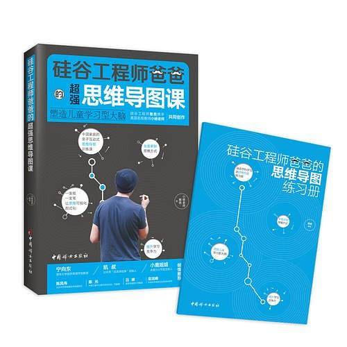 硅谷工程师爸爸的超强思维导图课：塑造儿童学习型大脑