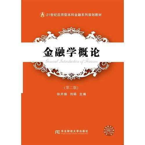 金融学概论（第二版）
