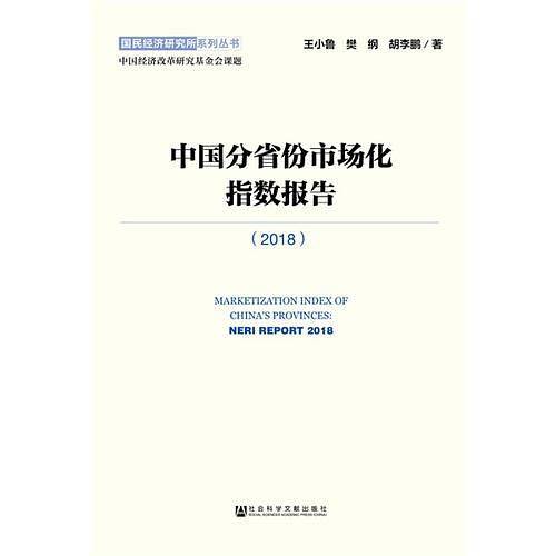 中国分省份市场化指数报告（2018）