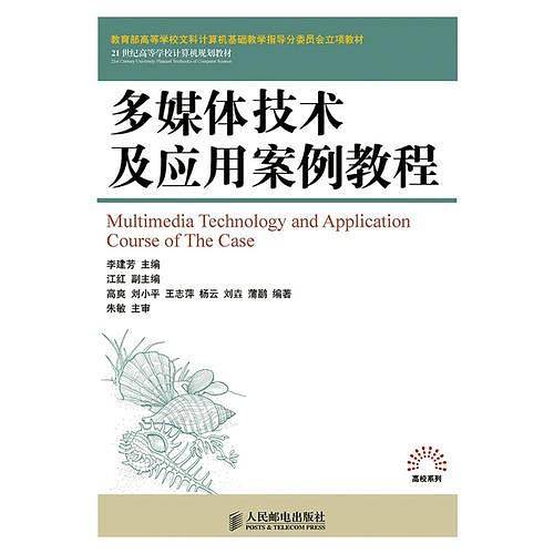 多媒体技术及应用案例教程