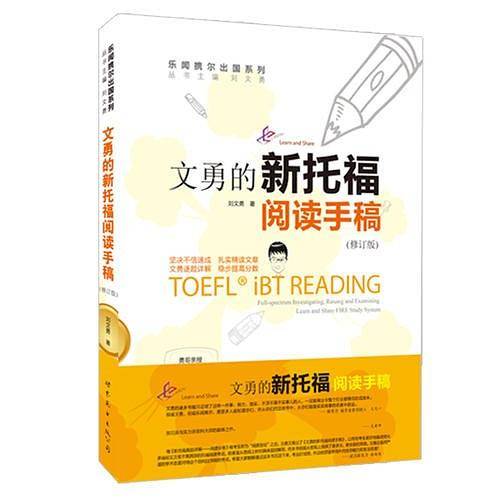 文勇的新托福阅读手稿