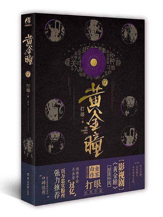 黄金瞳4
