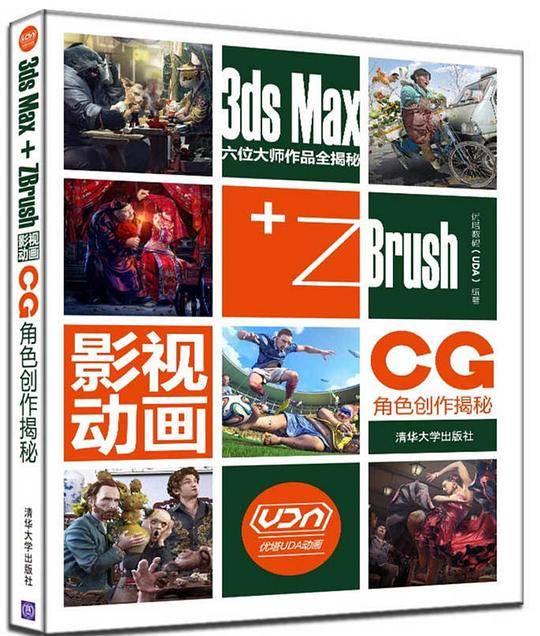 3ds Max+ZBrush影视动画CG角色创作揭秘