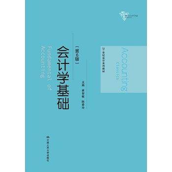 会计学基础