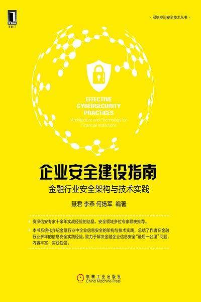 企业安全建设指南
