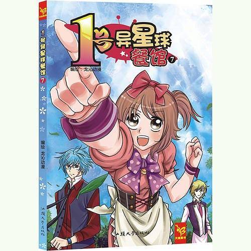 天星童书/漫画 1号异星球餐馆7