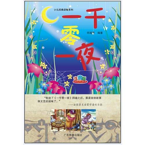 一千零一夜