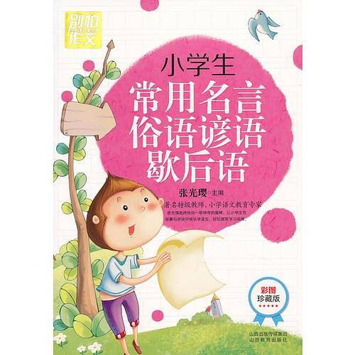小学生常用名言俗语谚语歇后语