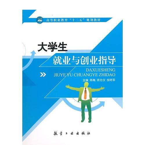 大学生就业与创业指导