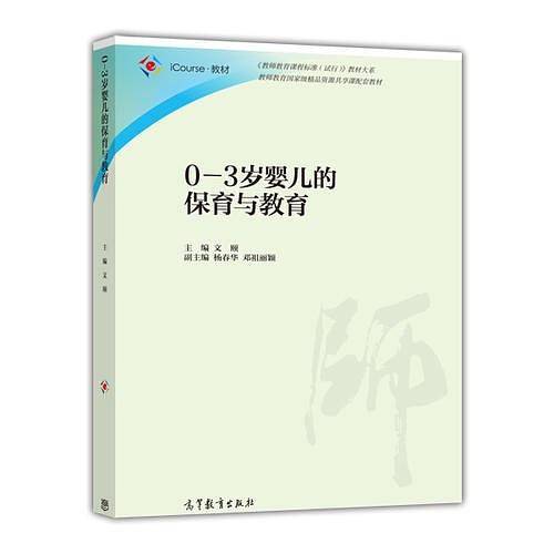 0—3岁婴儿的保育与教育