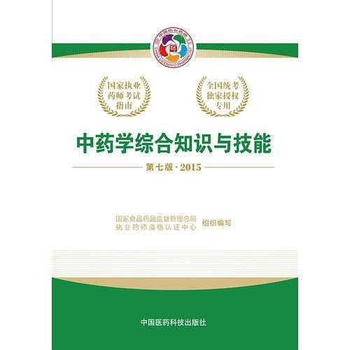 2015国家执业药师考试指南中药学综合知识与技能（第七版）2015执业药师考试用书