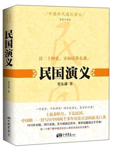 中国历代通俗演义：民国演义