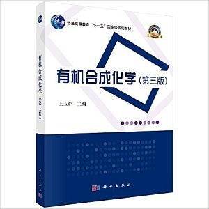 有机合成化学