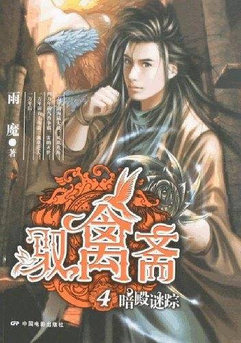 驭禽斋4・暗殿谜踪